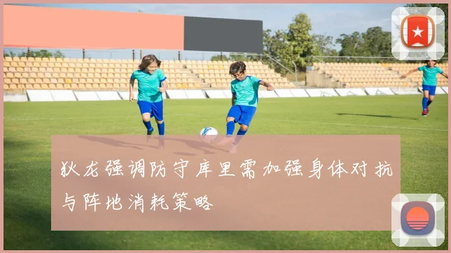 狄龙强调防守库里需加强身体对抗与阵地消耗策略
