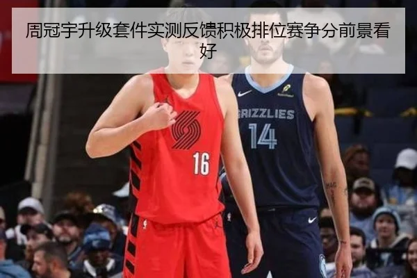 周冠宇升级套件实测反馈积极排位赛争分前景看好