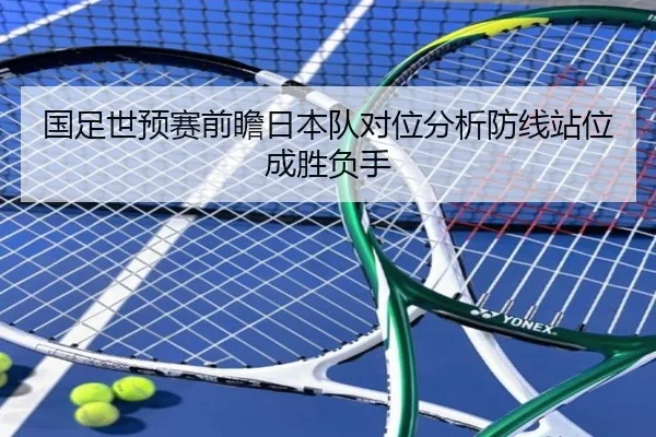 国足世预赛前瞻日本队对位分析防线站位成胜负手